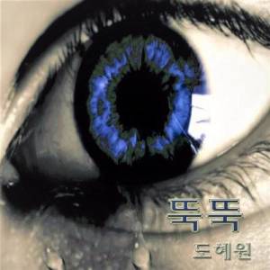 도혜원 ดาวน์โหลดและฟังเพลงฮิตจาก 도혜원