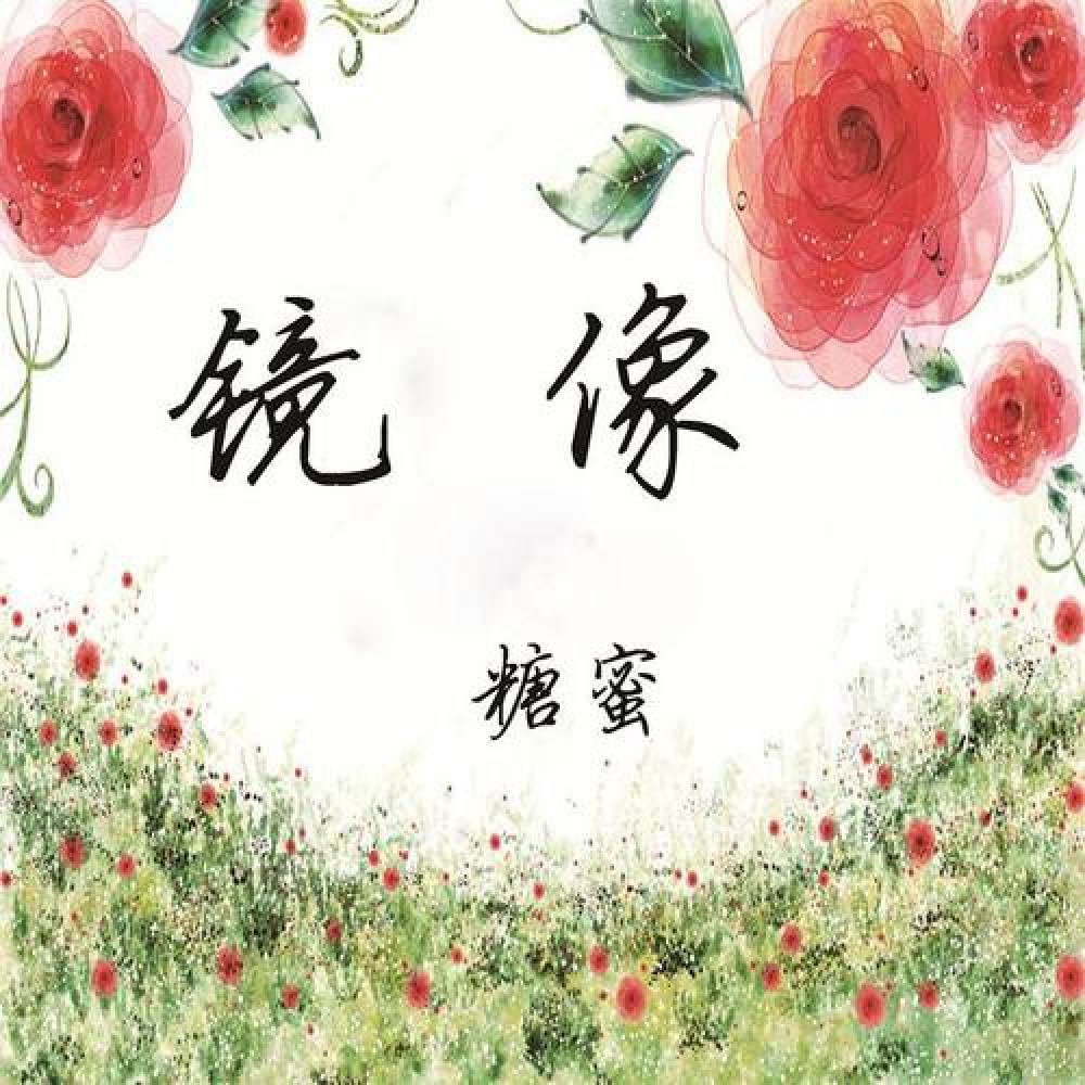 糖蜜