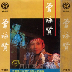 曾咏贤 ดาวน์โหลดและฟังเพลงฮิตจาก 曾咏贤