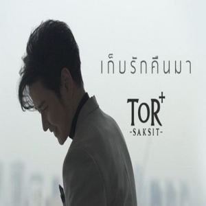 โต๋ ศักดิ์สิทธิ์ เวชสุภาพร ดาวน์โหลดและฟังเพลงฮิตจาก โต๋ ศักดิ์สิทธิ์ เวชสุภาพร