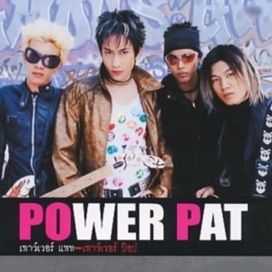 POWER PAT ดาวน์โหลดและฟังเพลงฮิตจาก POWER PAT