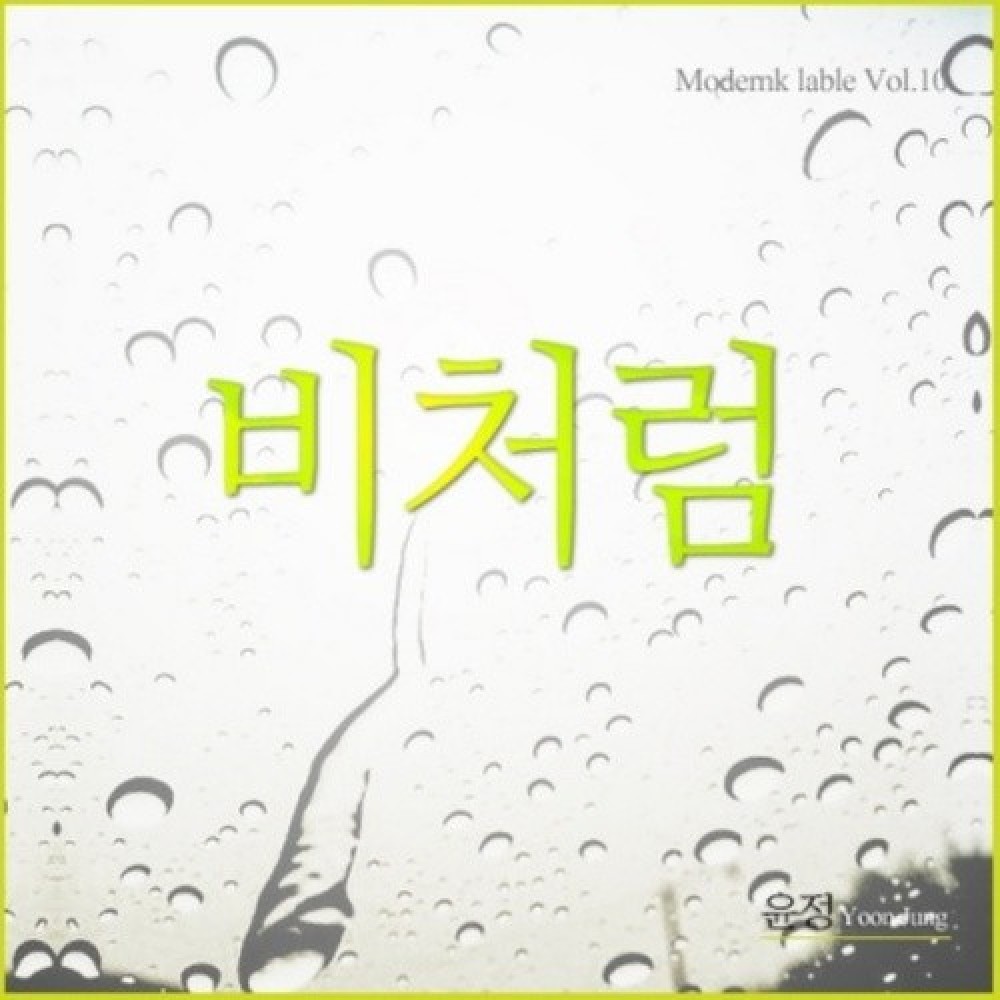 윤정