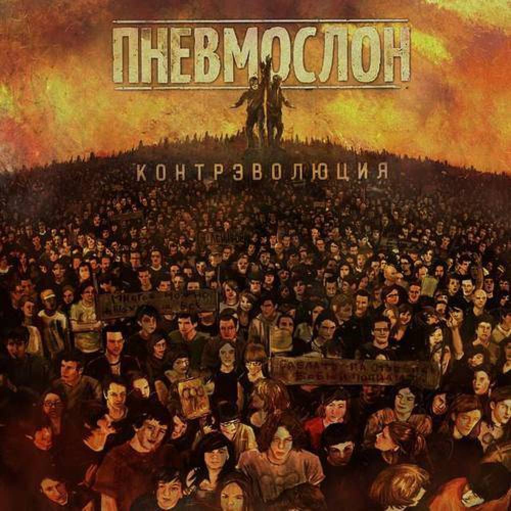 ПНЕВМОСЛОН