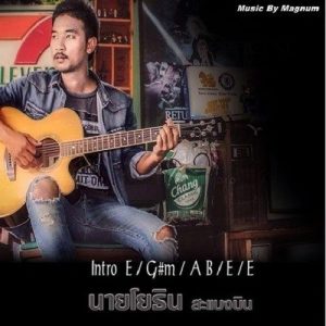 นายโยธิน สะแบงบิน ดาวน์โหลดและฟังเพลงฮิตจาก นายโยธิน สะแบงบิน