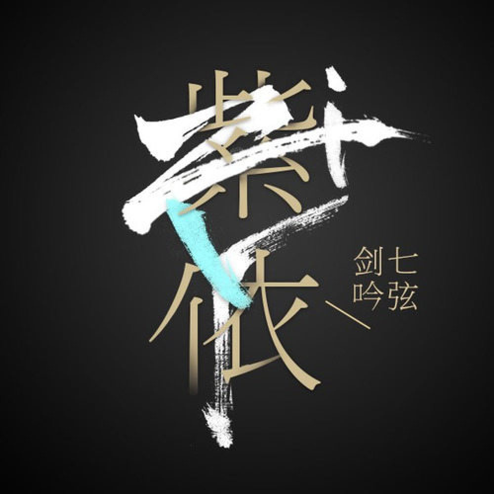 紫依_七弦剑吟