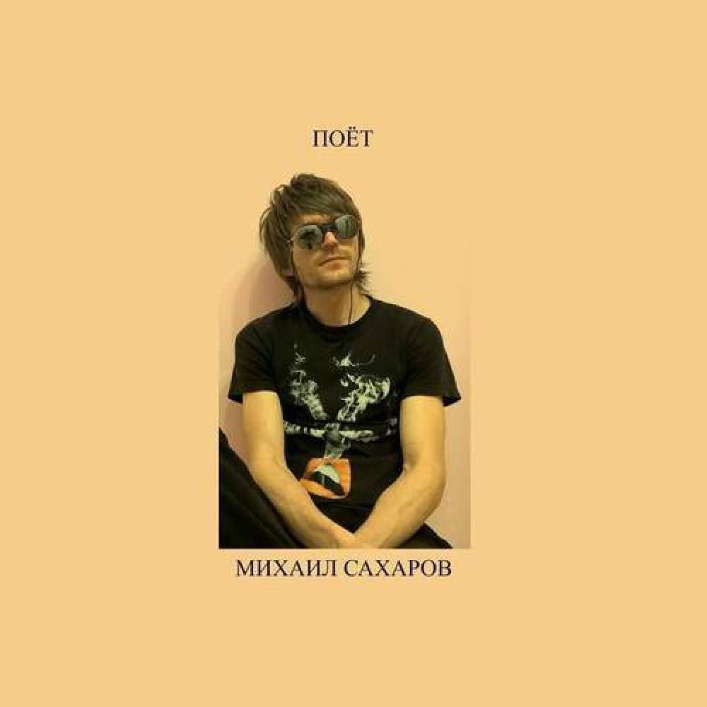 Михаил Сахаров