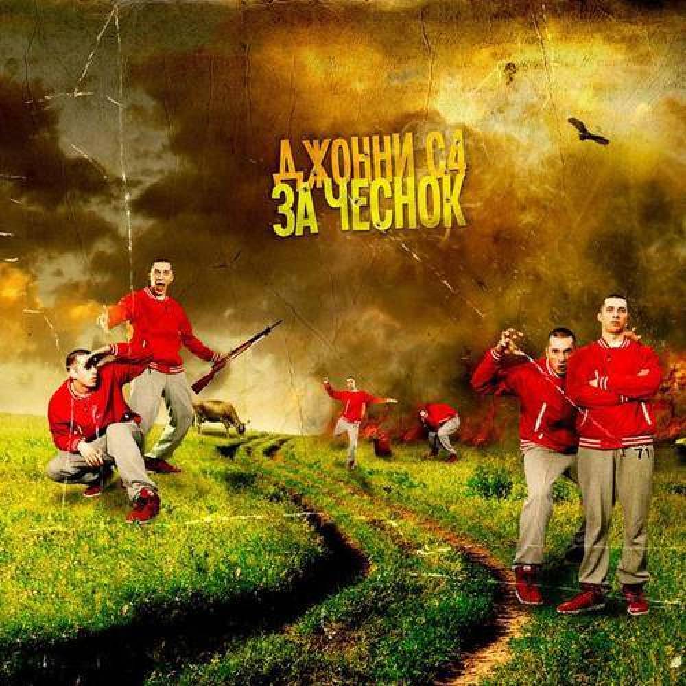 Джонни С4