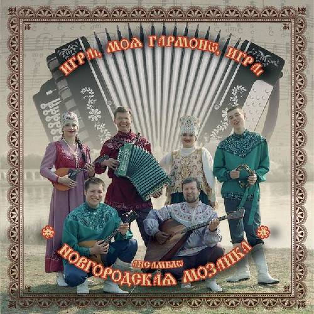 Ансамбль ''Новгородская Мозаика''