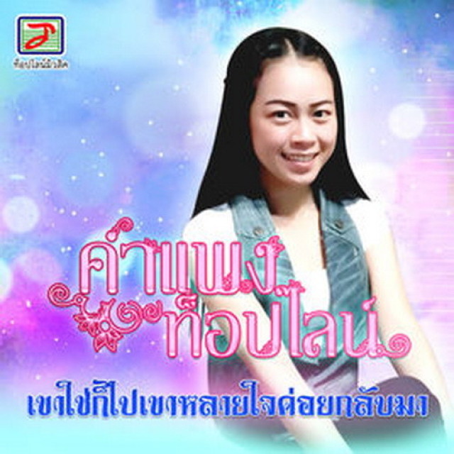 คำแพง ท็อปไลน์