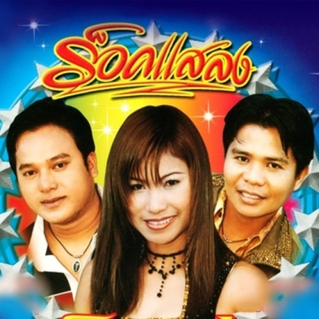 ร็อคแสลง