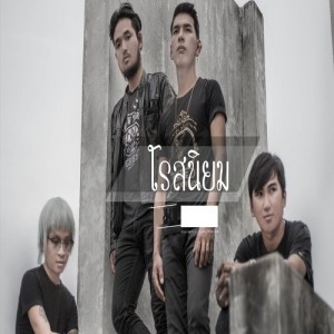 โรสนิยม ดาวน์โหลดและฟังเพลงฮิตจาก โรสนิยม