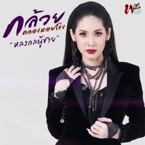 Kluay Klonghoykhong ดาวน์โหลดและฟังเพลงฮิตจาก Kluay Klonghoykhong
