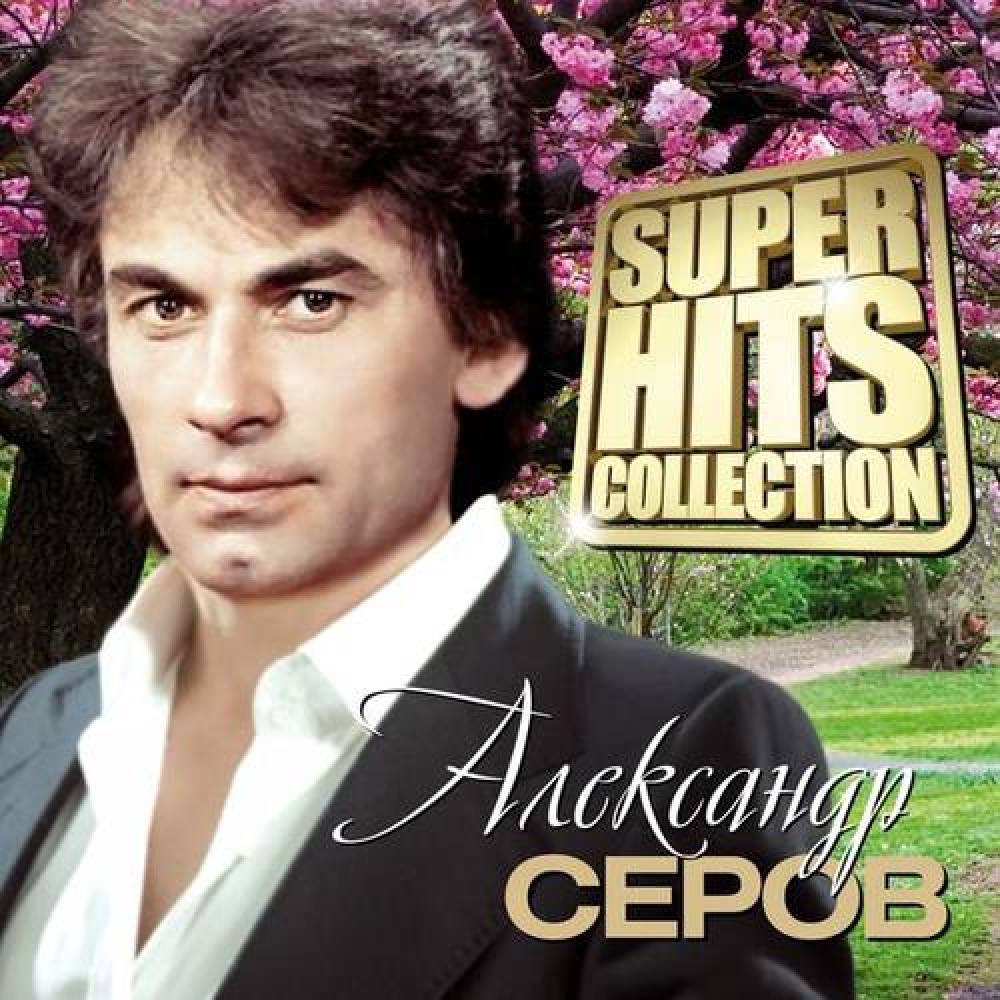 Александр Серов