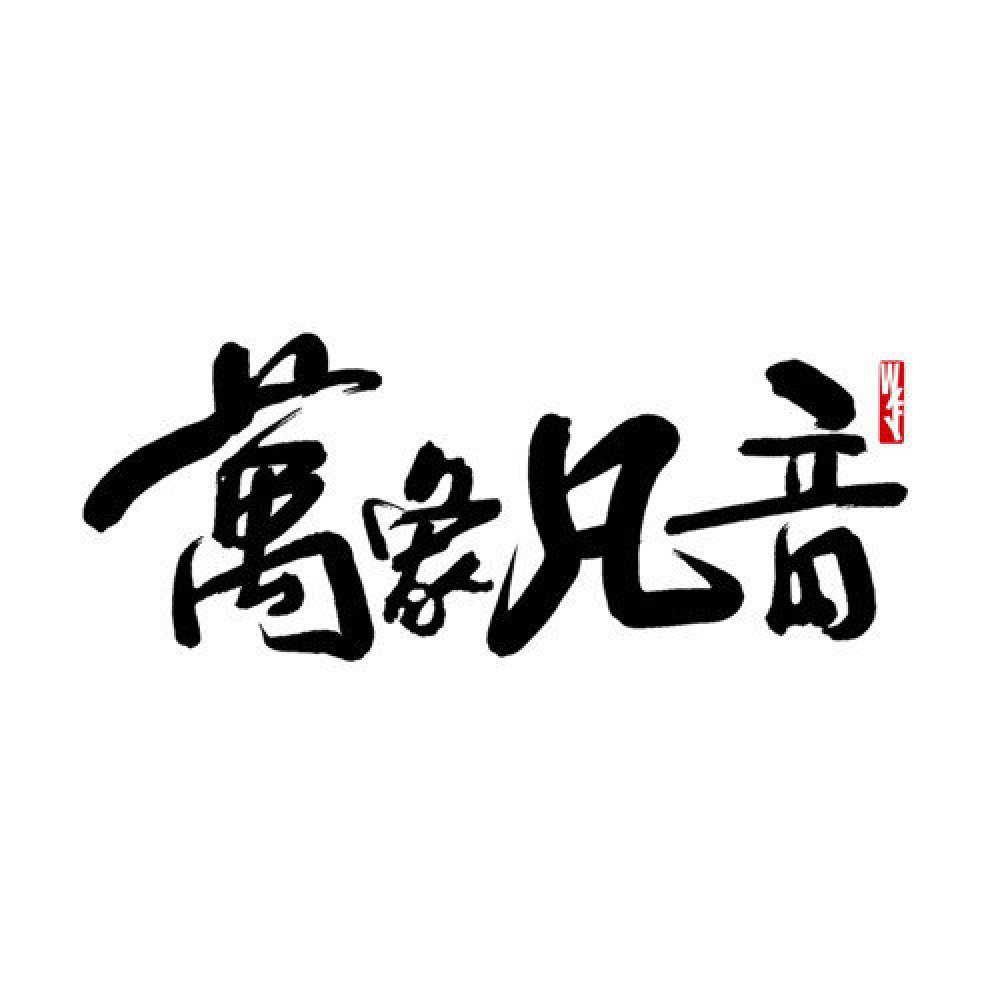 万象凡音