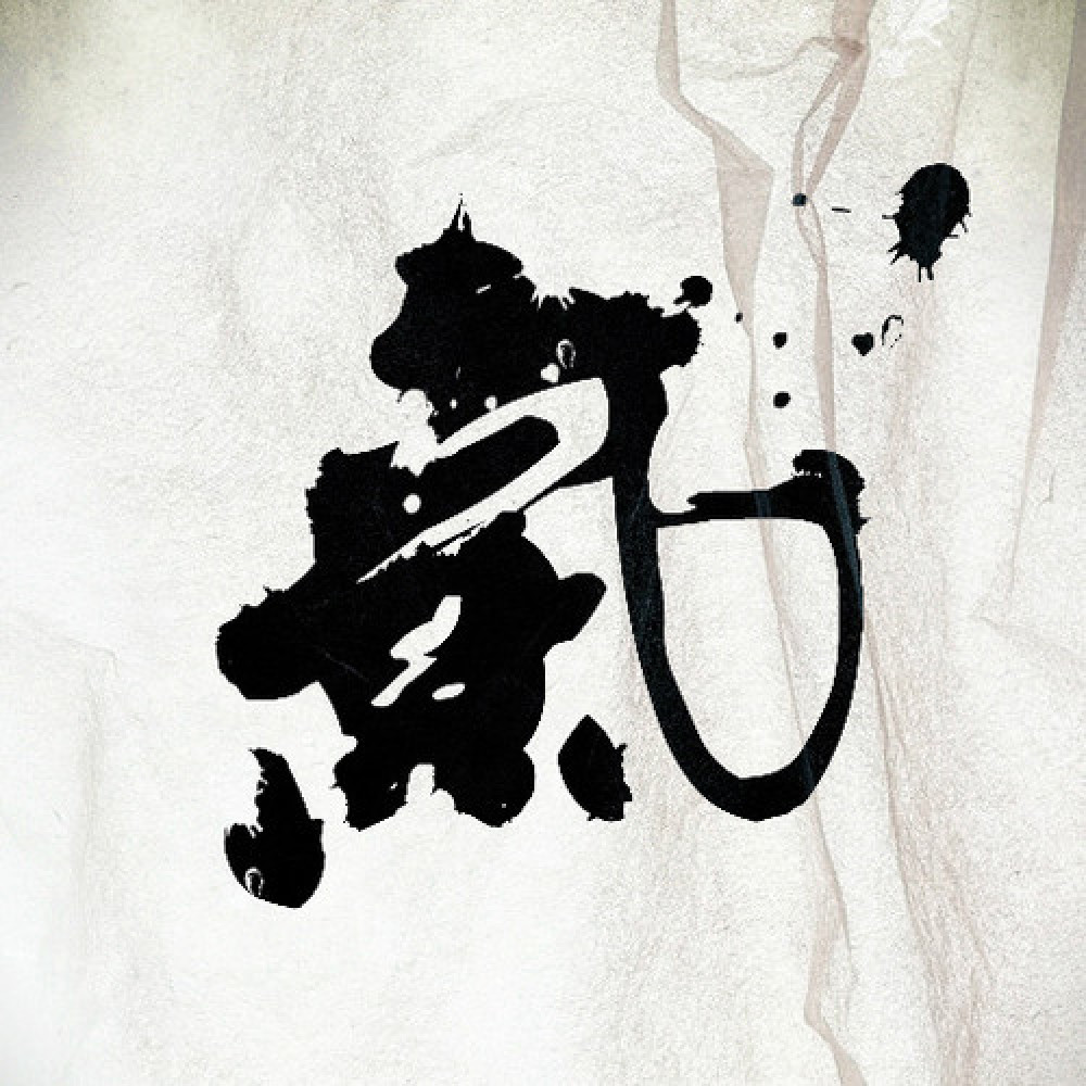 精气神制作