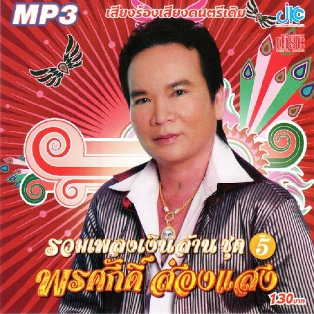 พรศักดิ์ ส่องแสง