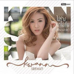 Kwann Sirikwan ดาวน์โหลดและฟังเพลงฮิตจาก Kwann Sirikwan