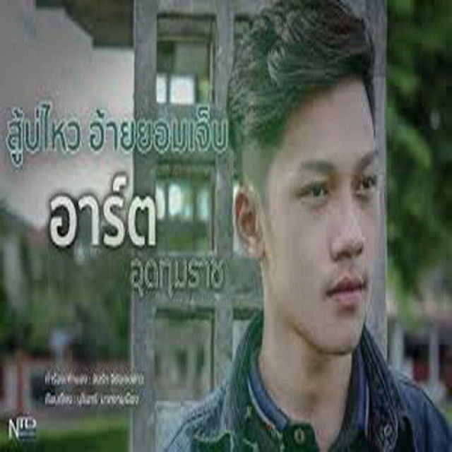 อาร์ต อุดทุมราช