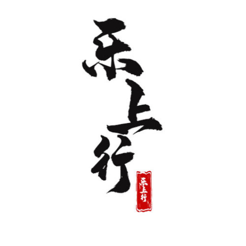 乐上行
