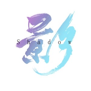 影Shadow ดาวน์โหลดและฟังเพลงฮิตจาก 影Shadow