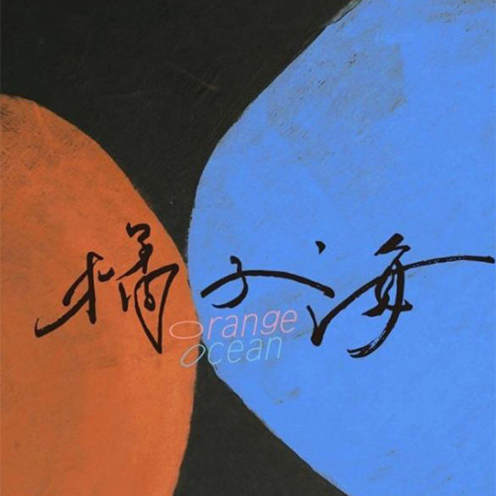 橘子海（Orange Ocean）