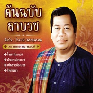 ไวพจน์ เพชรสุพรรณ