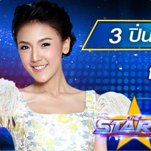 ปิ่น THE STAR 12 ดาวน์โหลดและฟังเพลงฮิตจาก ปิ่น THE STAR 12
