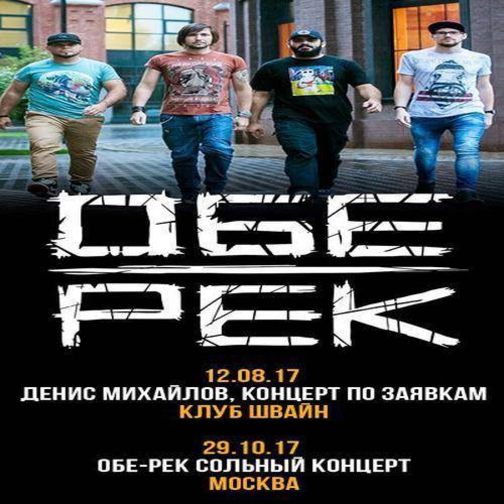 Обе-Рек