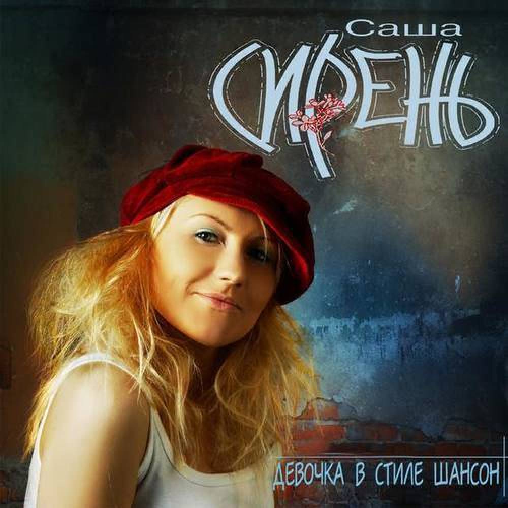 Саша Сирень