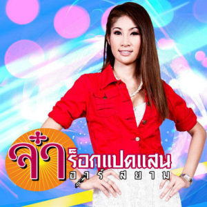 จ๋า ร็อกแปดแสน อาร์ สยาม ดาวน์โหลดและฟังเพลงฮิตจาก จ๋า ร็อกแปดแสน อาร์ สยาม