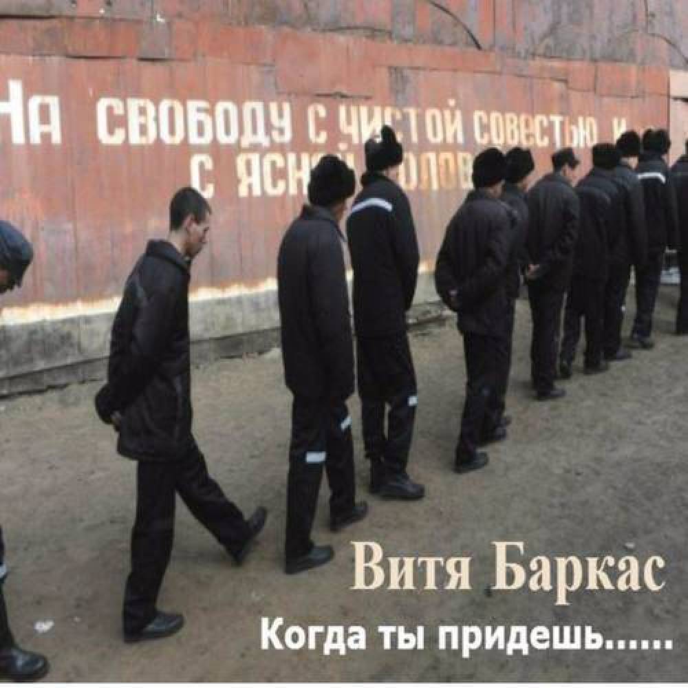 Витя Баркас