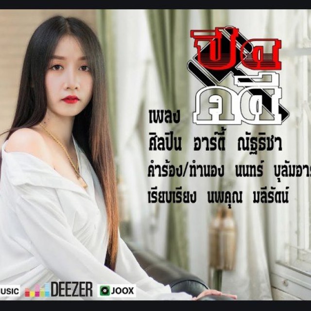 อาร์ตี้ PTmusic