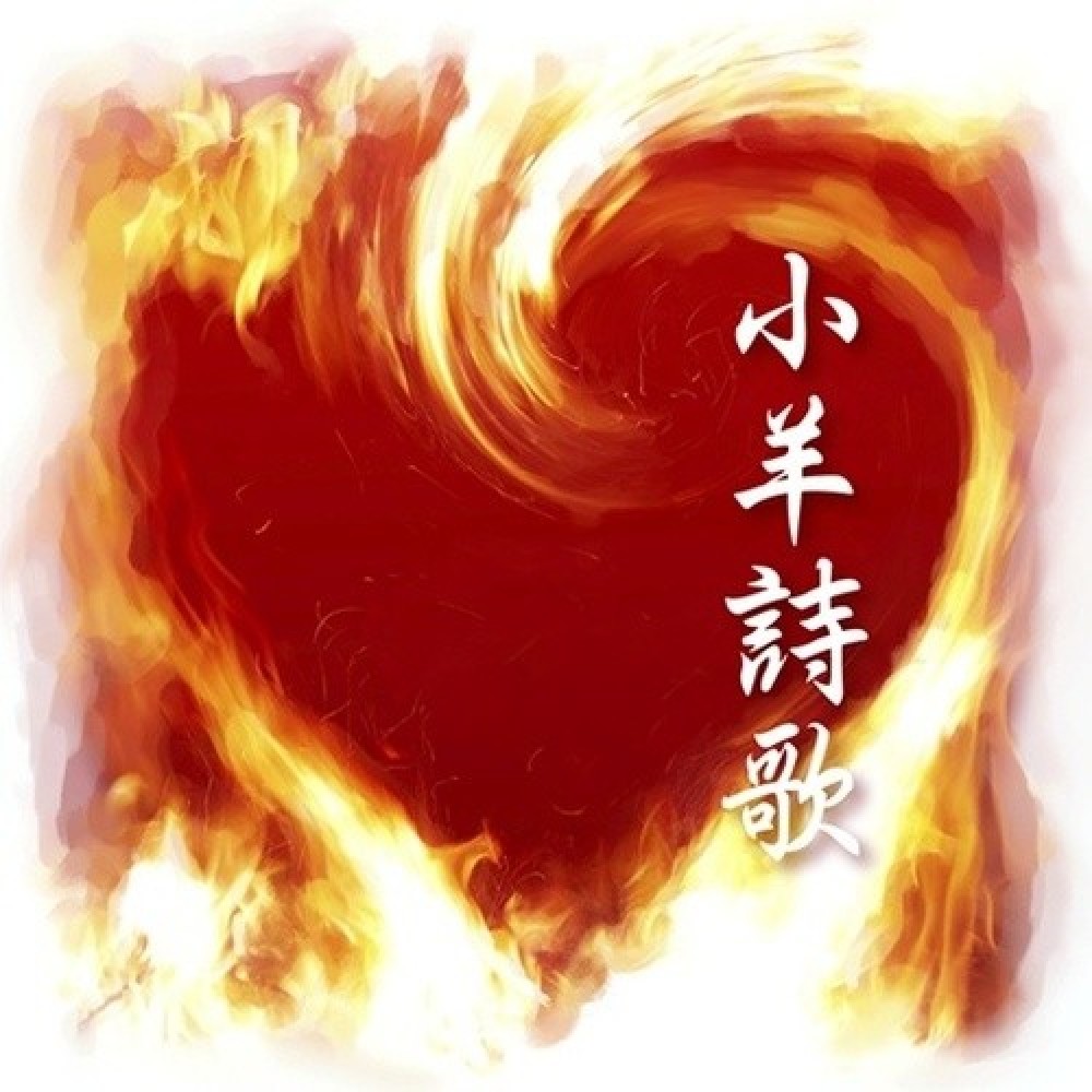 小羊诗歌