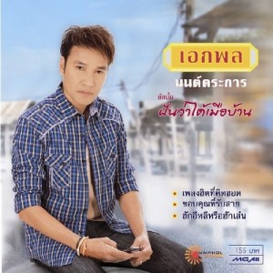 เอกพล มนต์ตระการ ดาวน์โหลดและฟังเพลงฮิตจาก เอกพล มนต์ตระการ