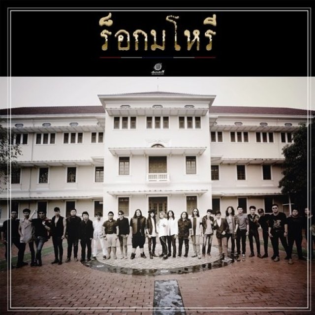 ร็อกมโหรี