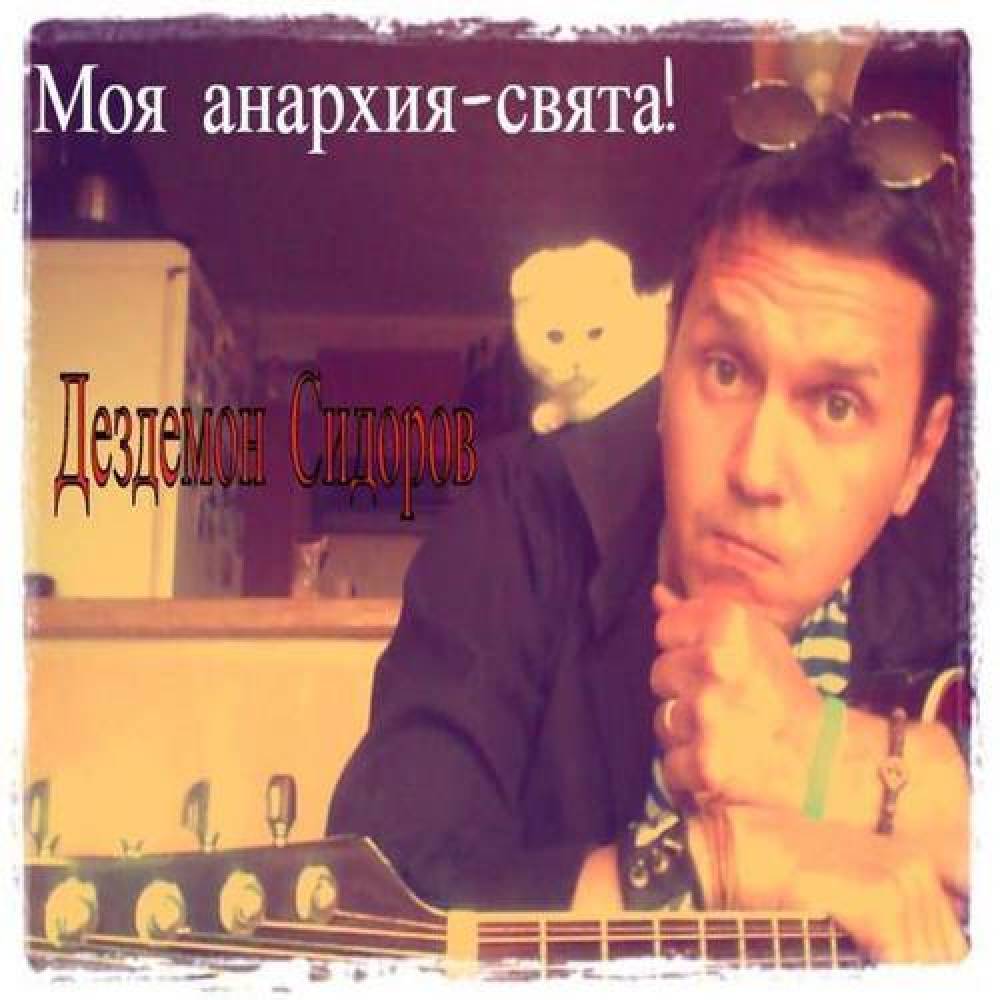 Дездемон Сидоров