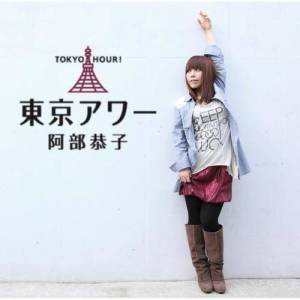 Abe Kyoko ดาวน์โหลดและฟังเพลงฮิตจาก Abe Kyoko