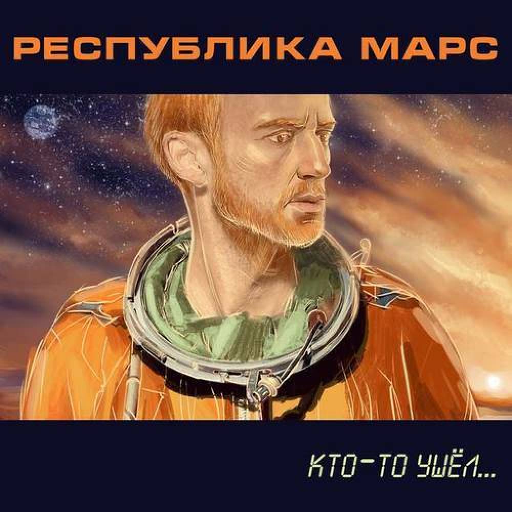 Республика Марс