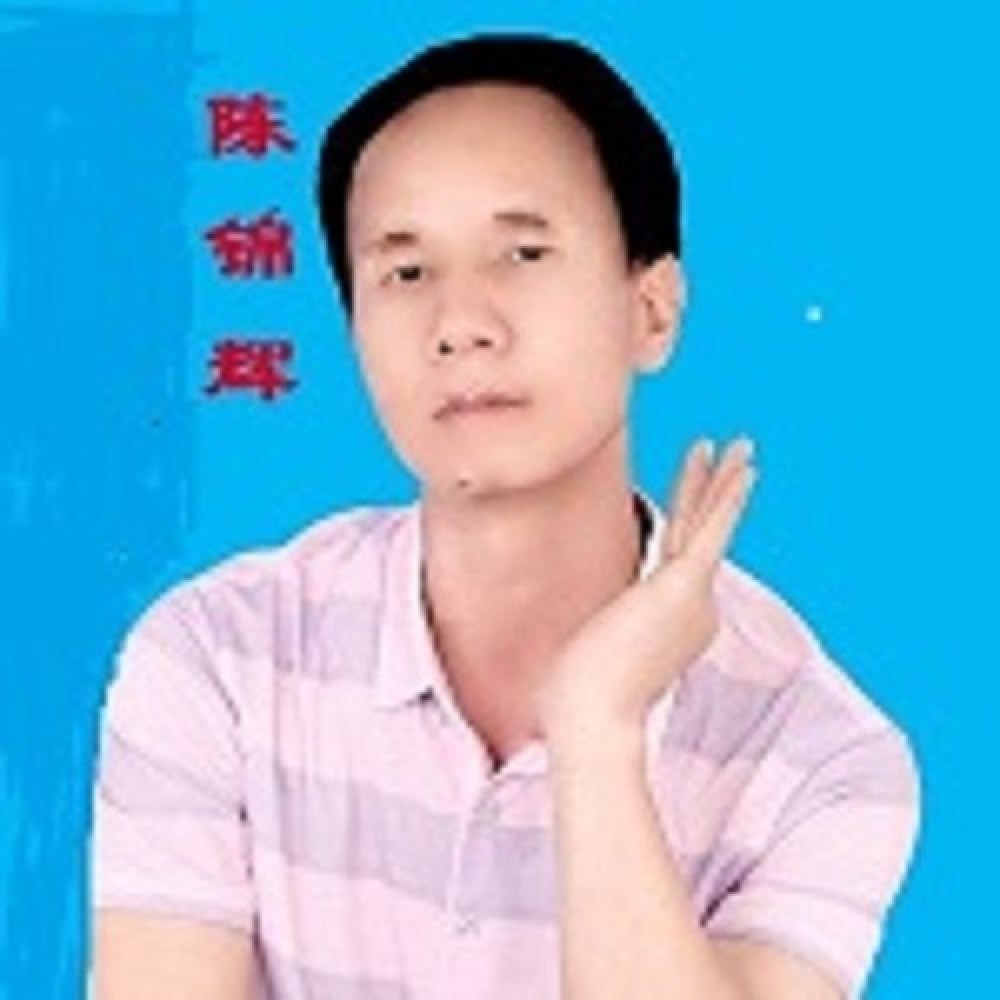 陈锦辉