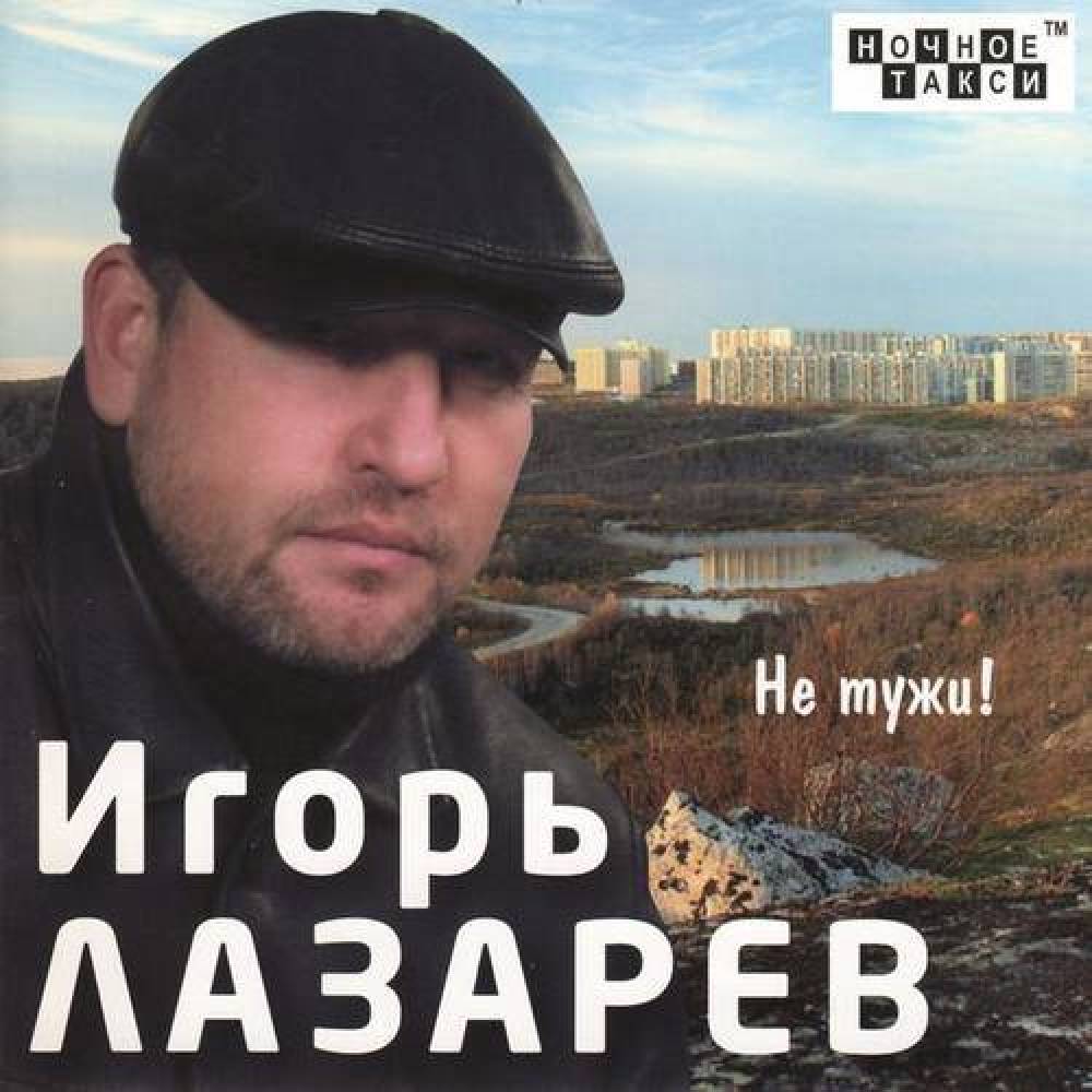 Игорь Лазарев