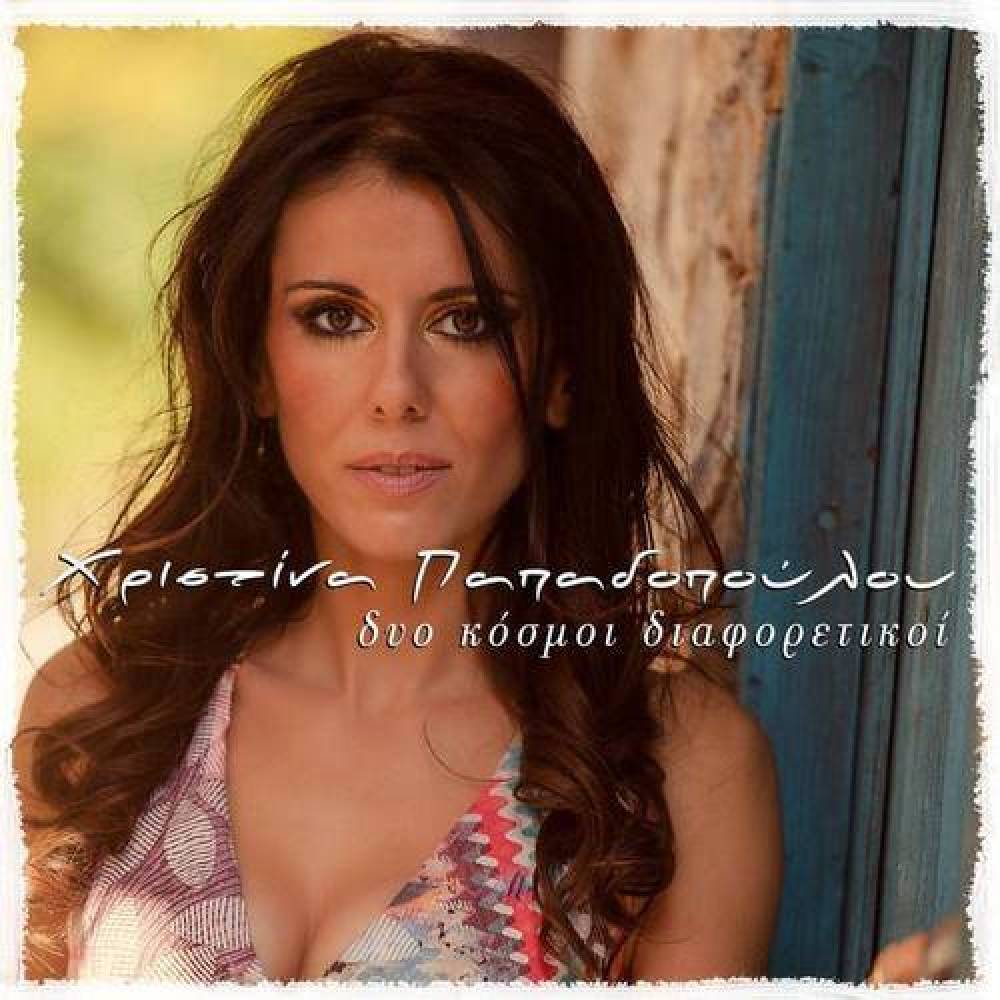 Christina Papadopoulou
