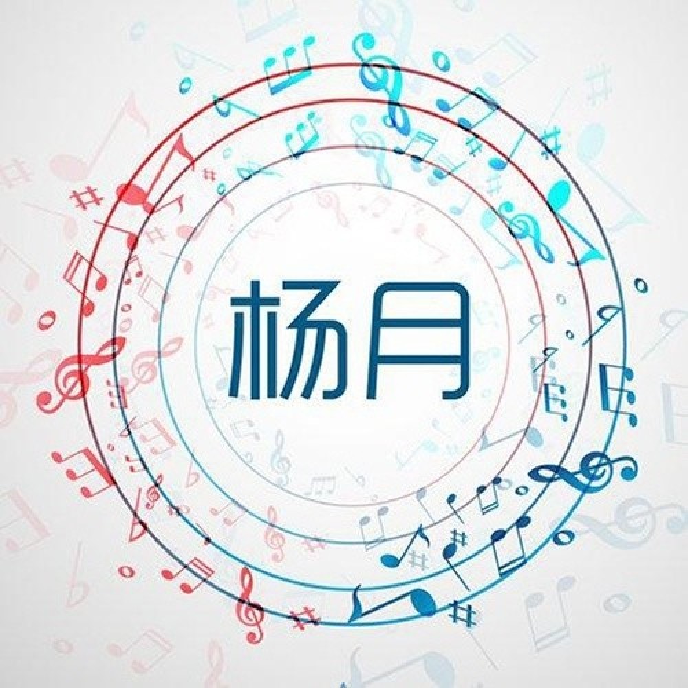 杨月