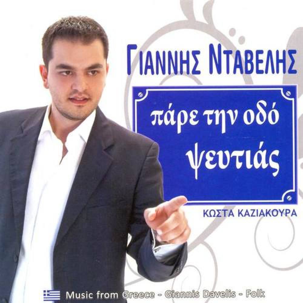 Giannis Ntavelis