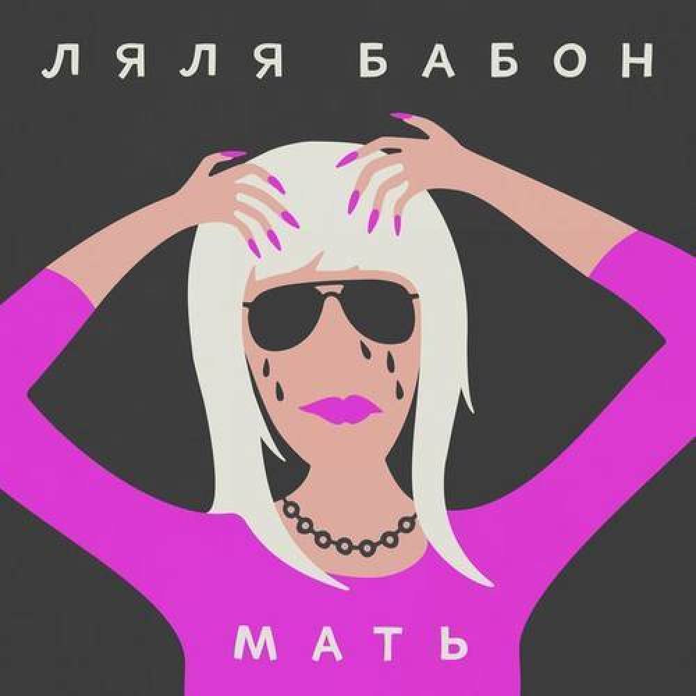 Ляля Бабон