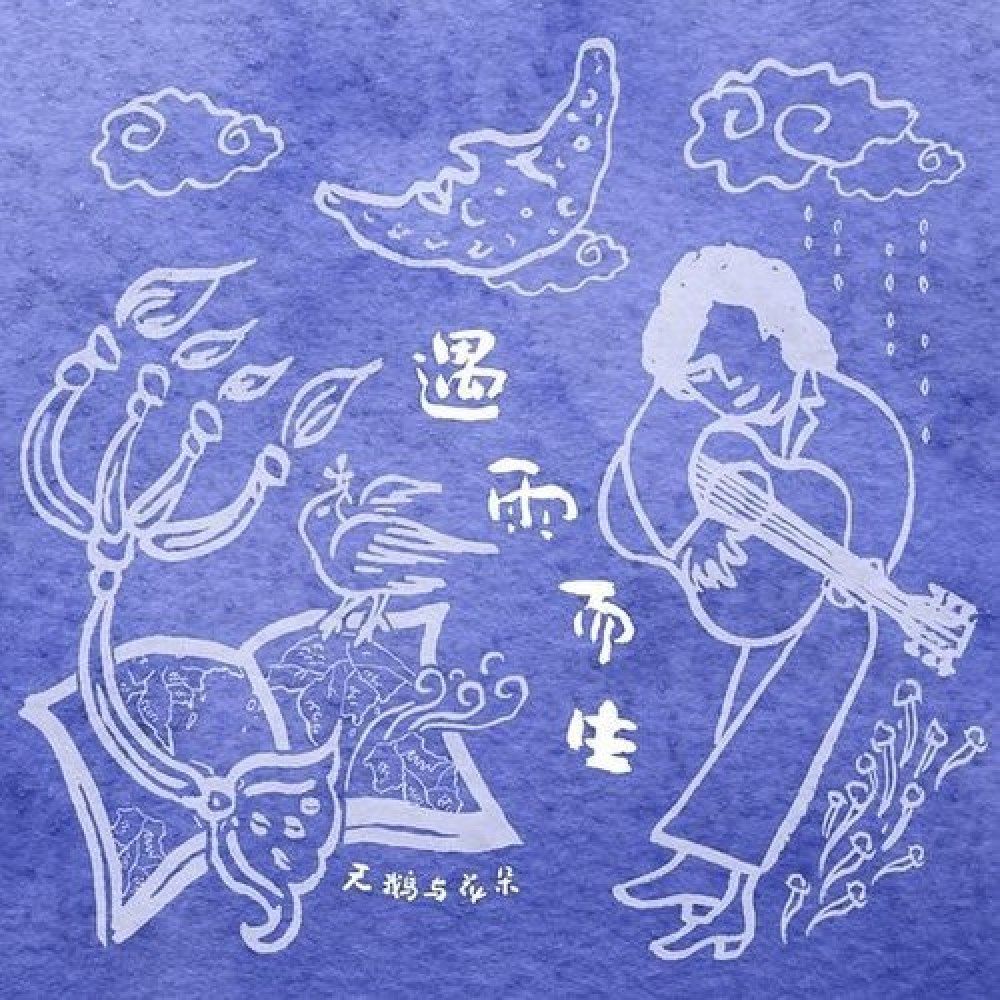 天鹅与花朵