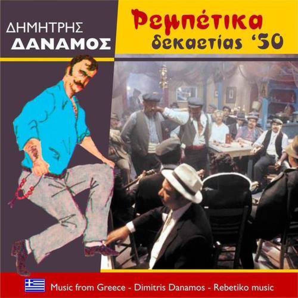 Δημήτρης Δανάμος