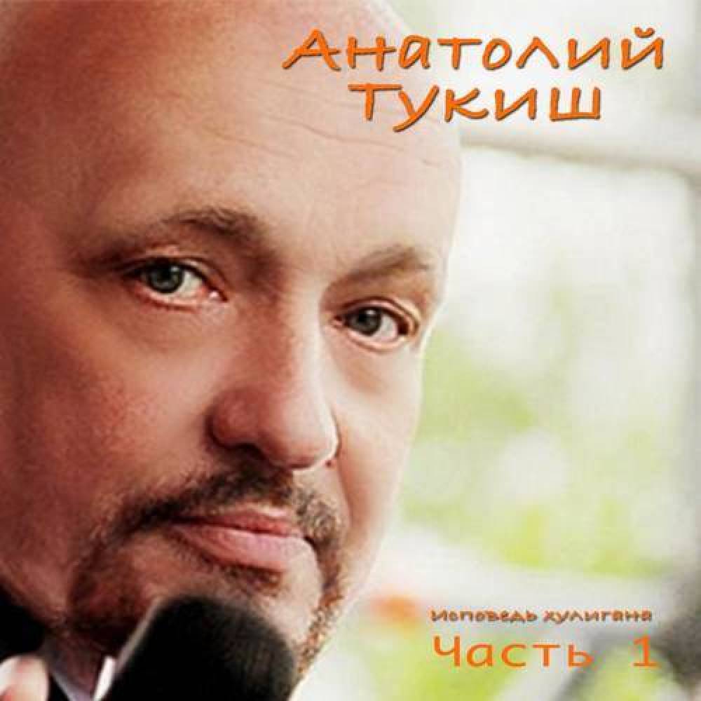 Анатолий Тукиш
