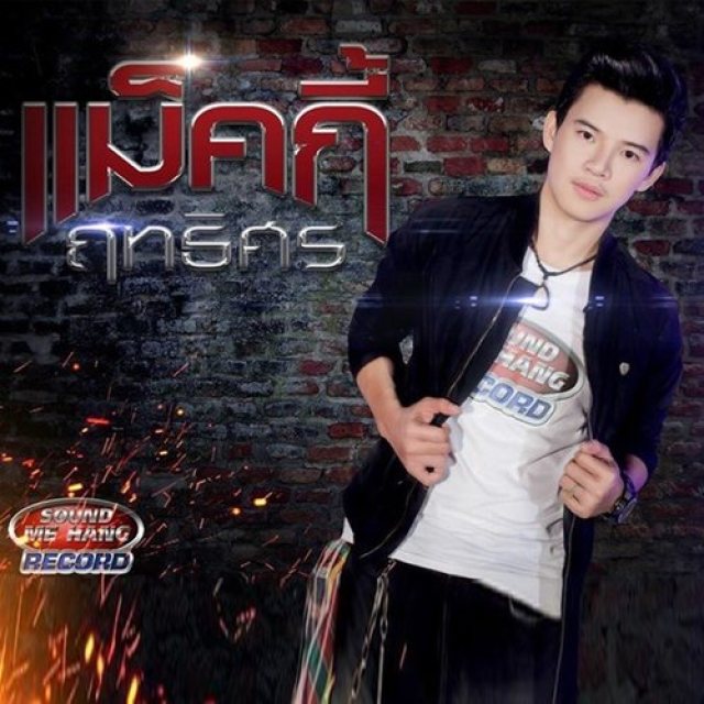 แม็คกี้ ฤทธิศร ซาวด์มีแฮง