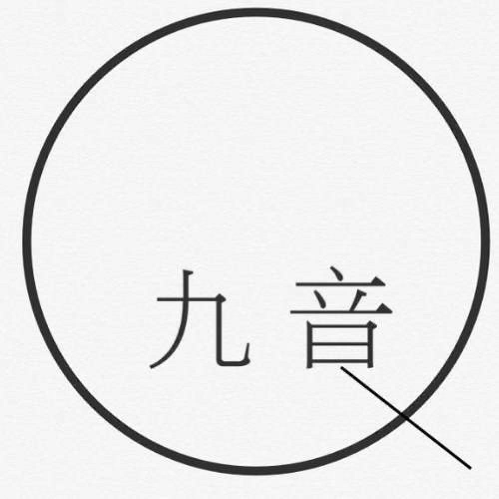 九音