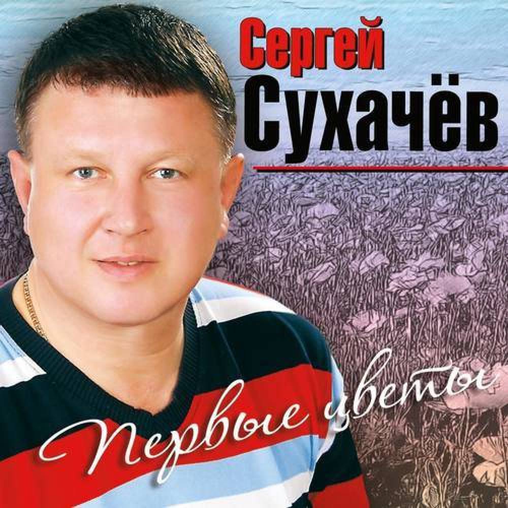Сергей Сухачёв
